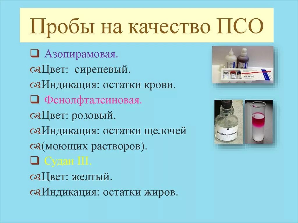 Азопирамовая и фенолфталеиновая проба. ПСО фенолфталеиновая проба. Азопирамовая проба и фенолфталеиновая пробы. Проведение азопирамовой и фенолфталеиновой пробы.