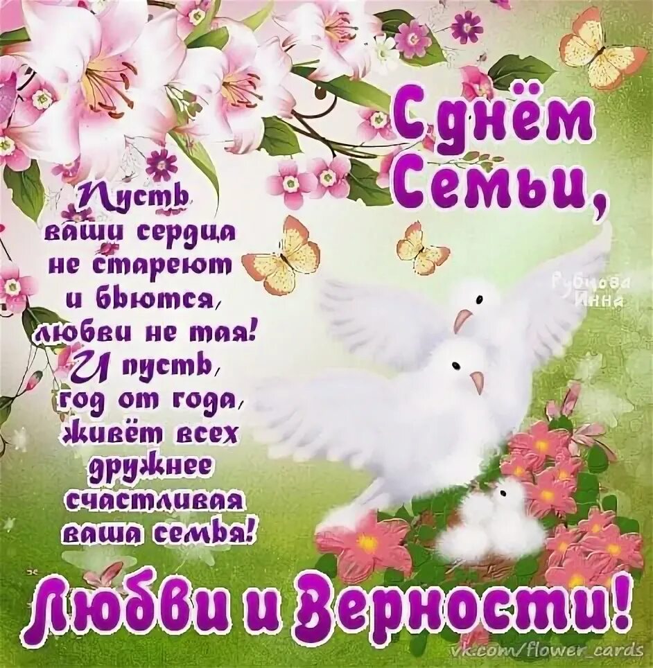 Открытки с днём семьи любви и верности. День семьи поздравление любимому. С днем семьи. День семьи любви и верности в 2022. С днём семьи любви и верности поздравления.