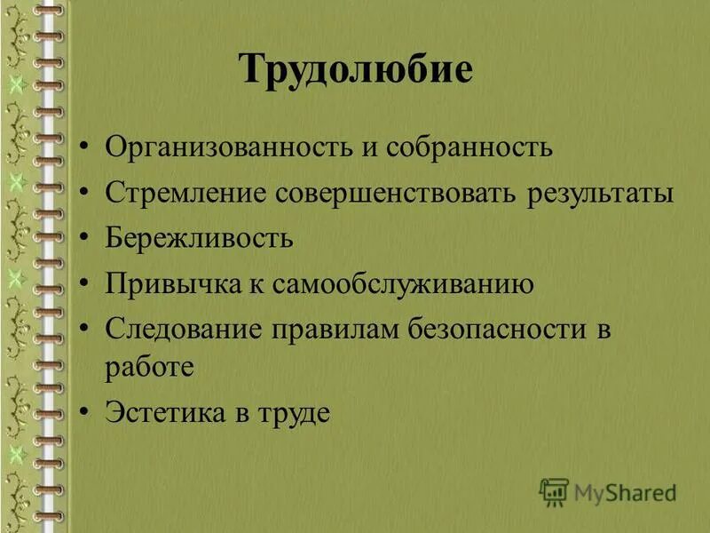 трудолюбие и организованность. трудолюбие и бережливость. картинки на тему бережливость к культуре. трудолюбие и бережливость. темпы качество бережливость организованность.