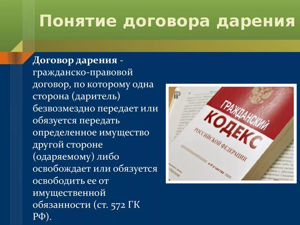 Договор дарения понятие. Договор дарения гражданское право. Понятие договора дарения в гражданском праве. Договор дарения характеристика. Форма сделки дарения