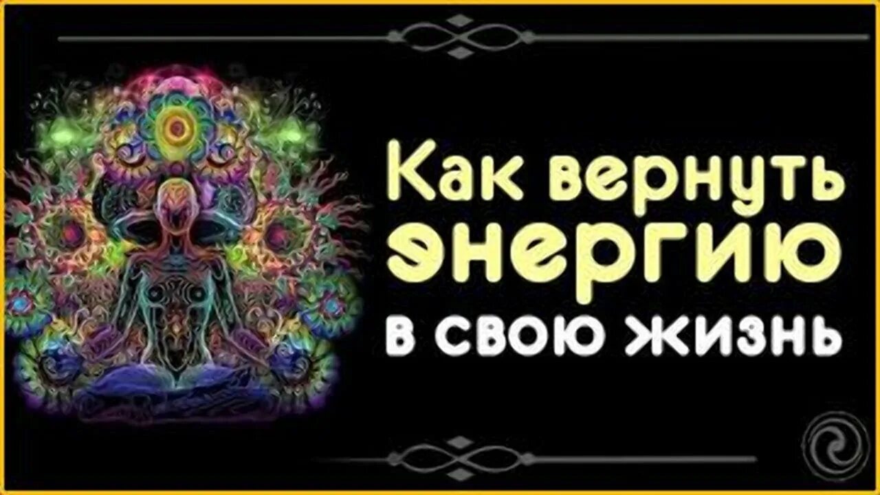 Энергия как восстановиться. Вернуть свою энергию. Как восстановить свои силы и энергию. Вернуть жизненные силы. Как вернуть энергию и жизненную силу.