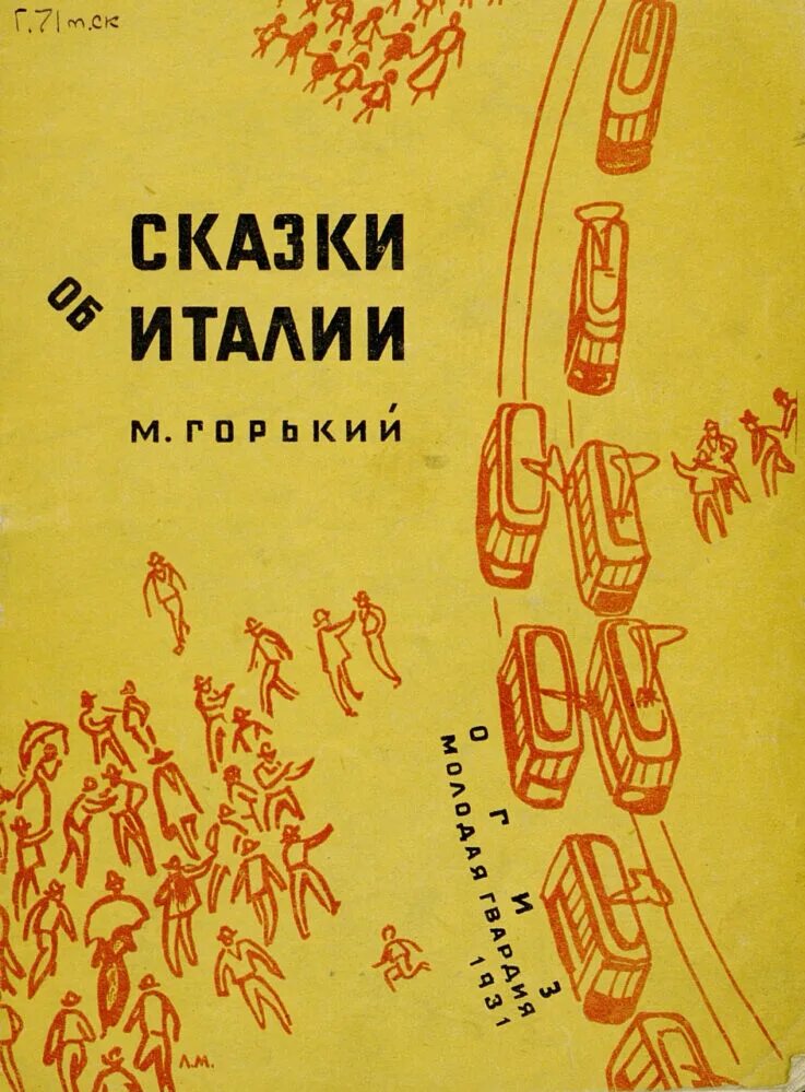 Горький м. "сказки об Италии". Книга Горького сказки об Италии. Нунча горький