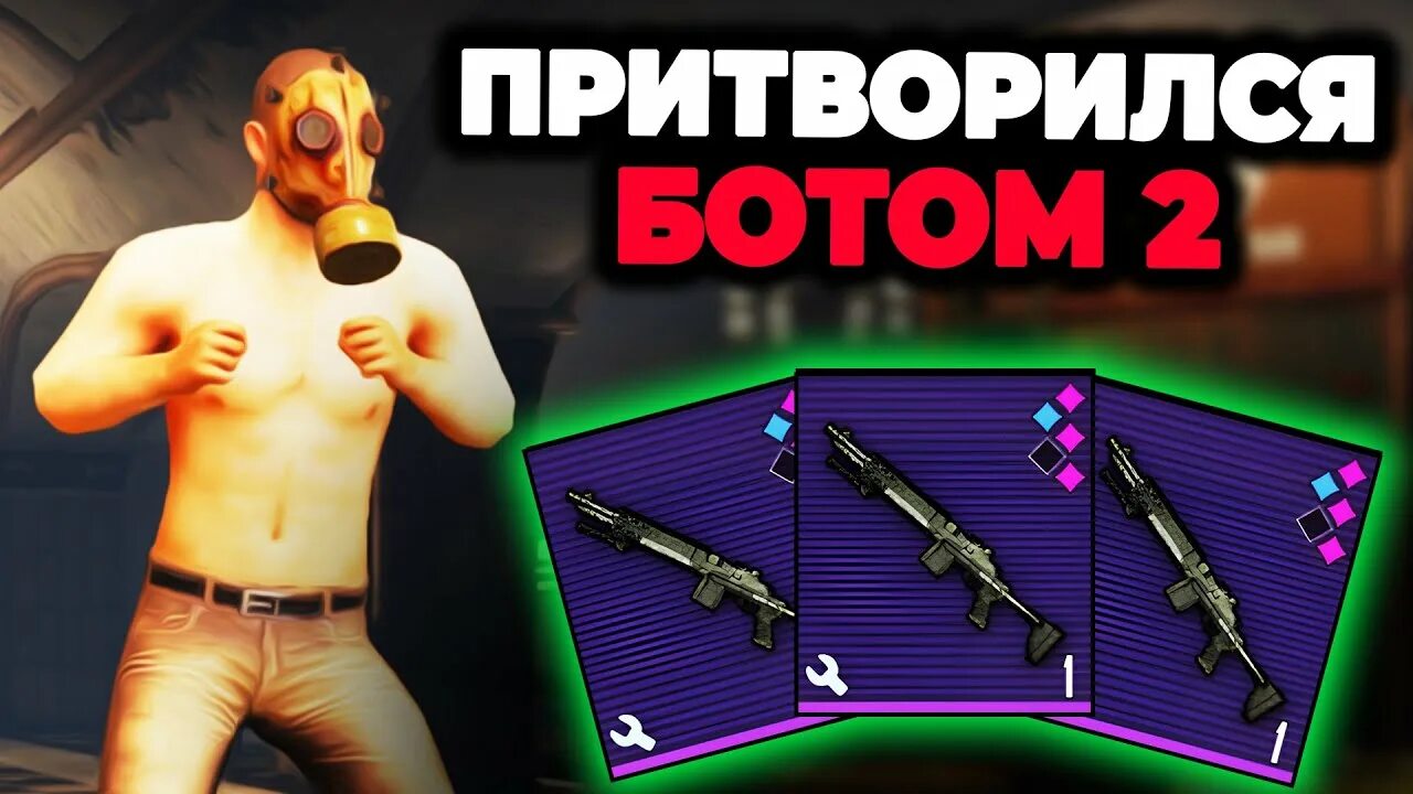 Притворился ботом