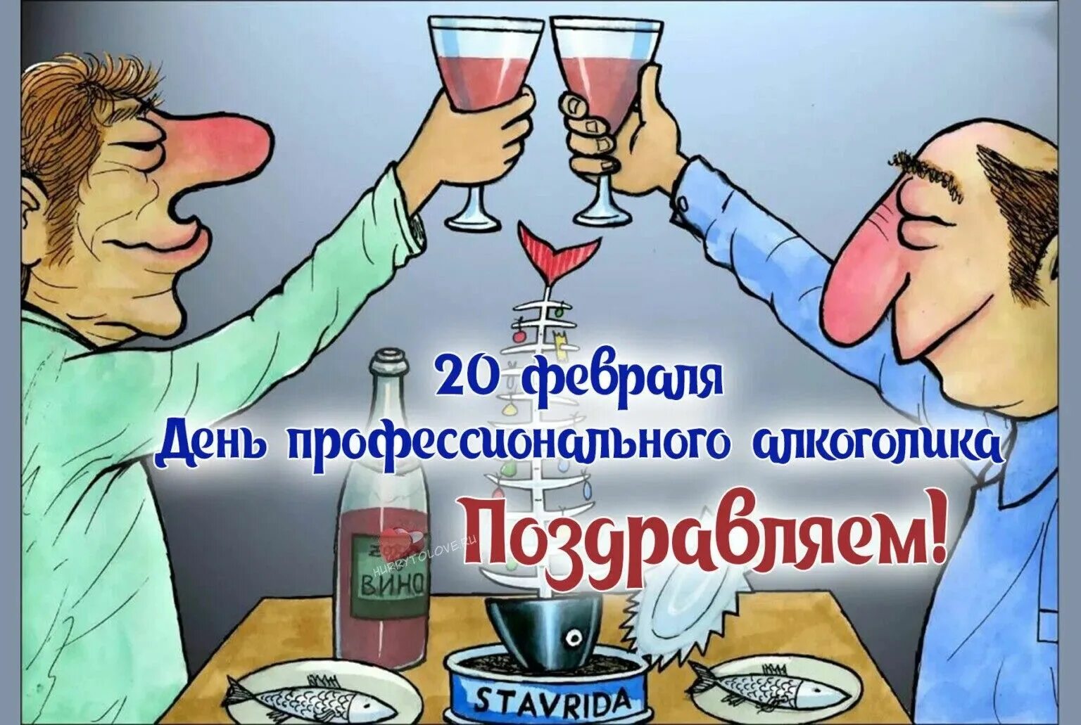 День алкоголика в россии картинки. Открытка с днем алкоголика. Праздник день Всемирного алкоголика. День профессионального алкоголика картинки праздник. 20 Февраля день алкоголика.