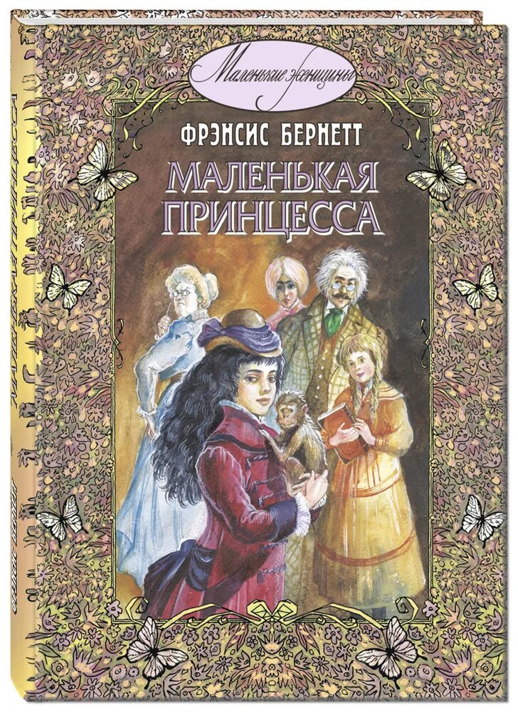 Фрэнсис бернетт «маленькая принцесса». Фрэнсис ходжсон бернетт маленькая принцесса. Зарубежные книги для детей. Тайный сад фрэнсис бернетт. Маленькая принцесса фрэнсис бернетт эксклюзивная классика.