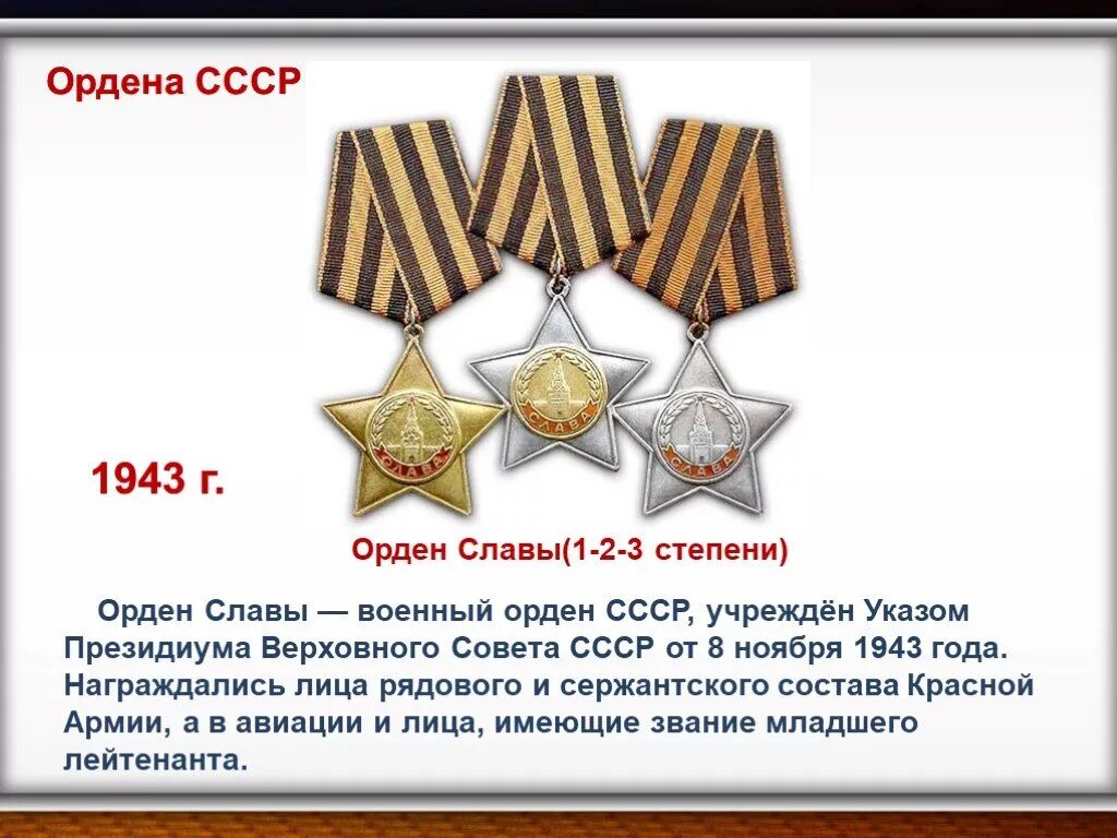 Орден который имел три степени. Орден солдатской славы 3 степени. орден славы трех степеней вов.