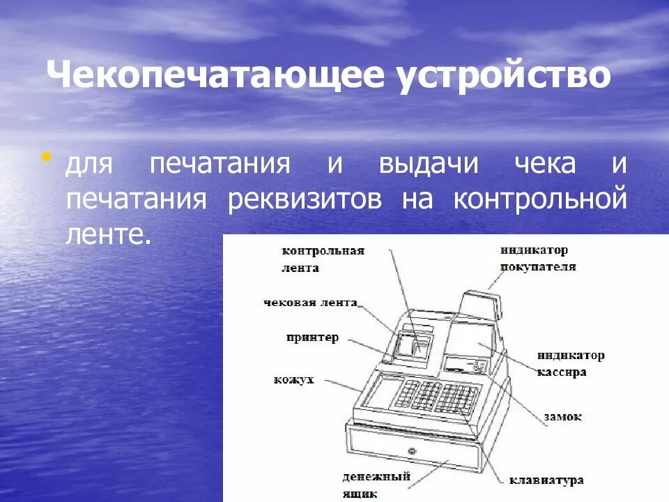 Каковы основные части. Устройство ККМ. Устройство контрольно-кассовых машин. Схема контрольно кассовой машины. Устройство кассового аппарата.