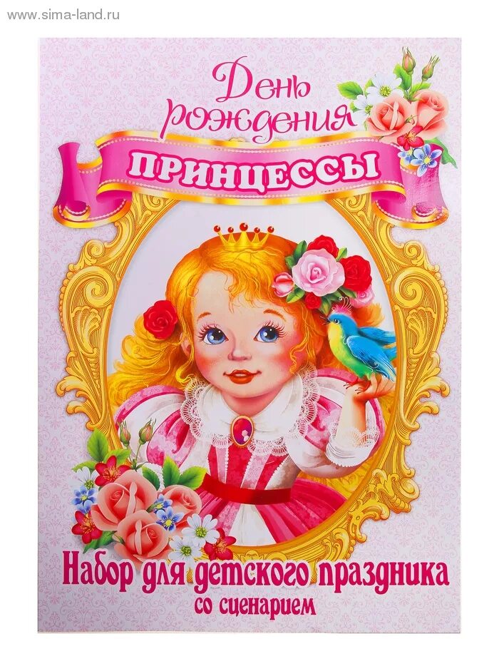 С днем рождения моя принцесса доченька. День рождения принцессы. с днем рождения маленькая принцесса. с днем рождения принцесса картинки. маленькой принцессе в день рождения.