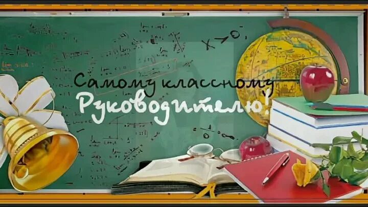 Картинка с днем учителя классному руководителю С днем рождения ученика в прозе: найдено 74 изображений
