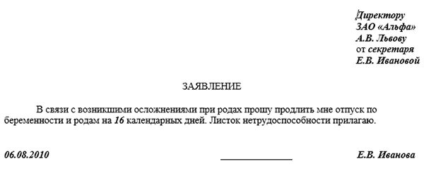 Больничный по беременности кесарево. Заявление о продлении больничного листа по беременности и родам. Заявление на отпуск по беременности и родам дополнительный 16 дней. Заявление о продлении больничного по беременности и родам образец. Рапорт на продление отпуска по беременности и родам.