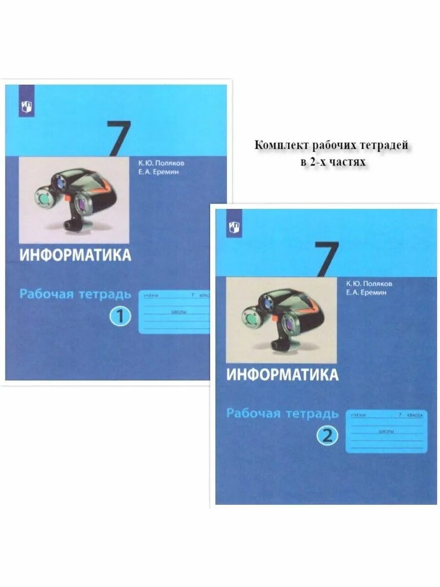 Поляков 7 класс. Поляков к.ю., Еремин е.а.. Информатика 7 класс. Информатика. 7 Класс. Учебник. Информатика 10 класс учебник Поляков.