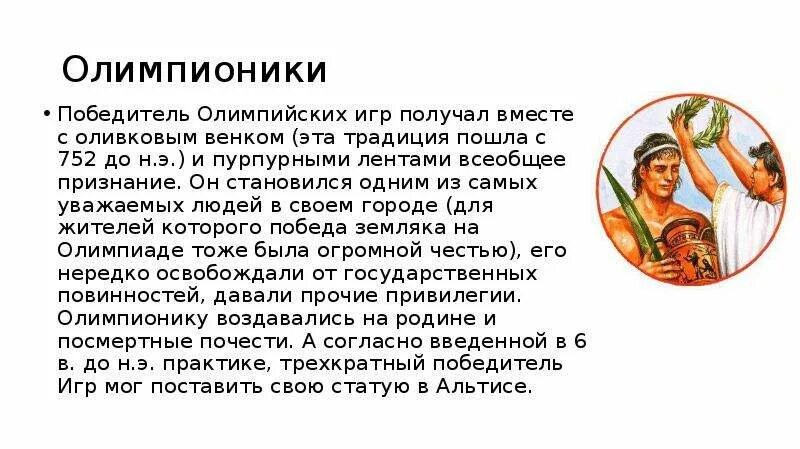 Олимпионик. Победитель античных Олимпийских игр – это. Первый победитель Олимпийских игр в древней Греции. Олимпионик в древней Греции. Победители древнегреческих Олимпийских игр.