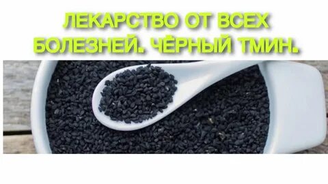 Черный тмин детям