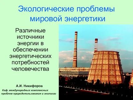 Проблемы энергетики
