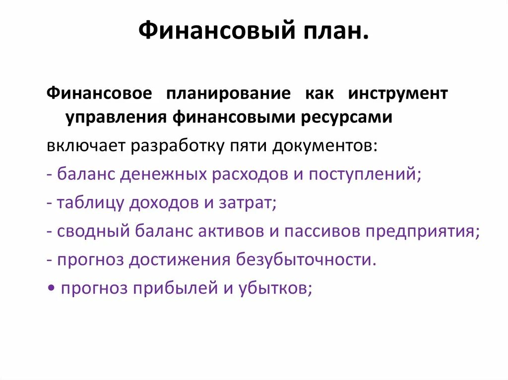 Описание финансовой компании. Финансовый план. Финансовое планирование проекта. Финансы план. Финансовый план пункты.