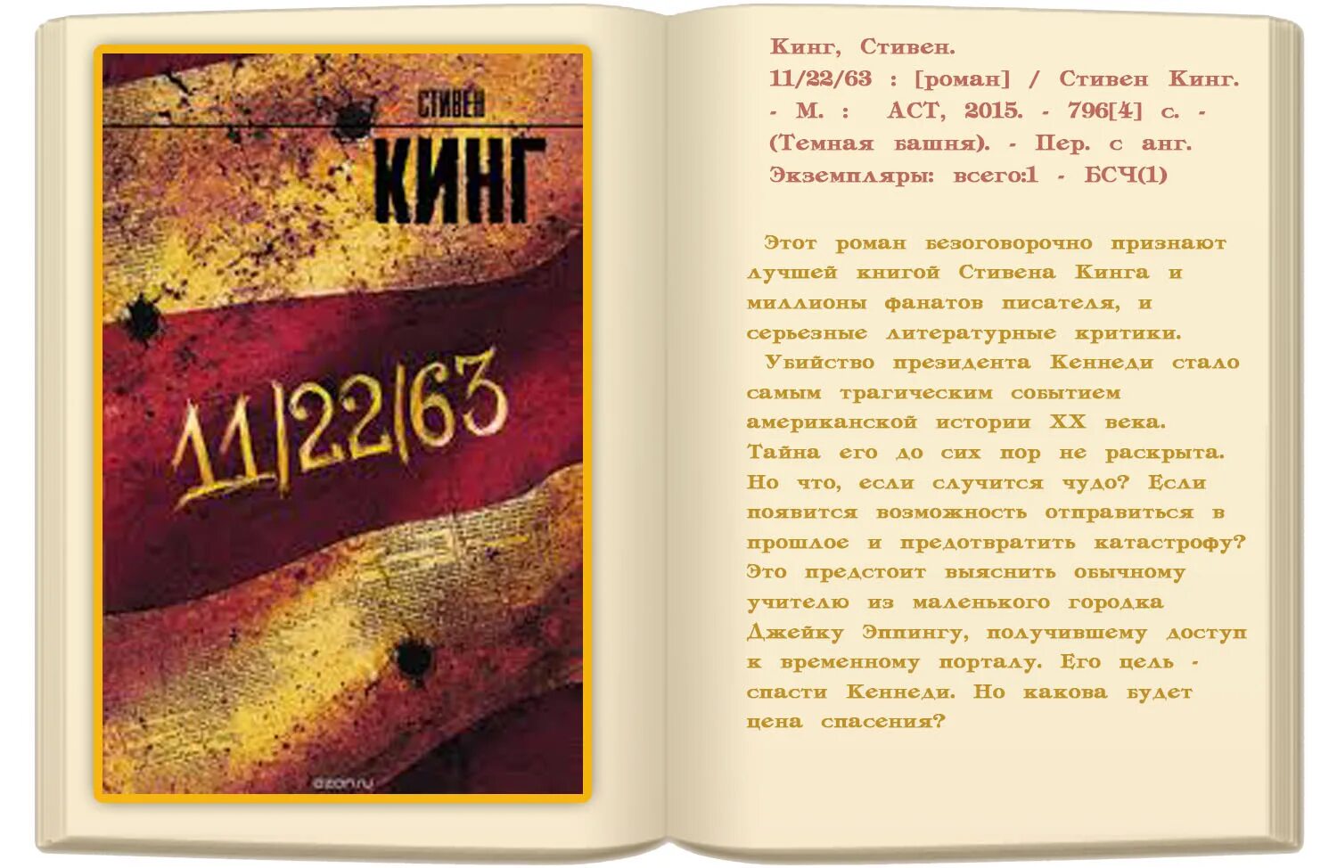 Книга кинга 11 22 63 отзывы. Книга 11/22/63 (Кинг с.).