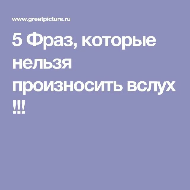 Слова которые нельзя произносить. Слова разрушители. Слова которые нельзя произносить. Фразы которые нельзя произносить. Слово которое невозможно произнести.