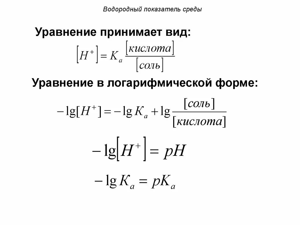 Вычислить водородный. Формула расчета водородного показателя. Водородный показатель (РН раствора) рассчитывается по формуле. Водородный показатель PH фор. Показатель PH формула.