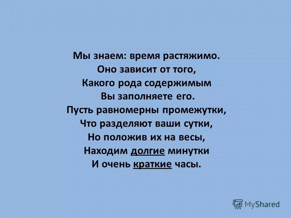 Стих я знаю время растяжимо. Я знаю время растяжимо оно зависит от того какого рода содержимым вы. Мы знаем время растяжимо маршак. Мы знаем время растяжимо маршак. Мы знаем время растяжимо оно зависит.