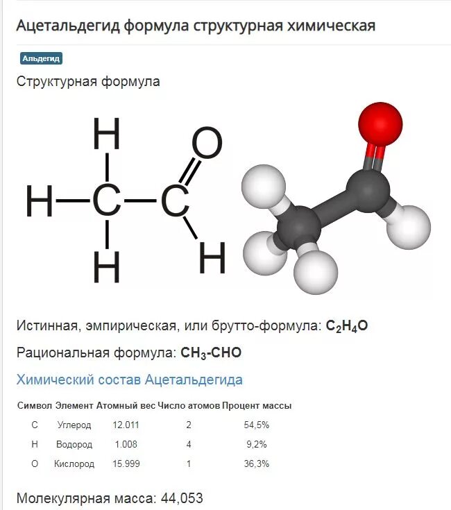 Структурная формула формальдегида. Формальдегид формула химическая структурная. Уксусный ацетальдегид формула. Ацетальдегид структурная формула. Уксусный альдегид структурная формула вещества.