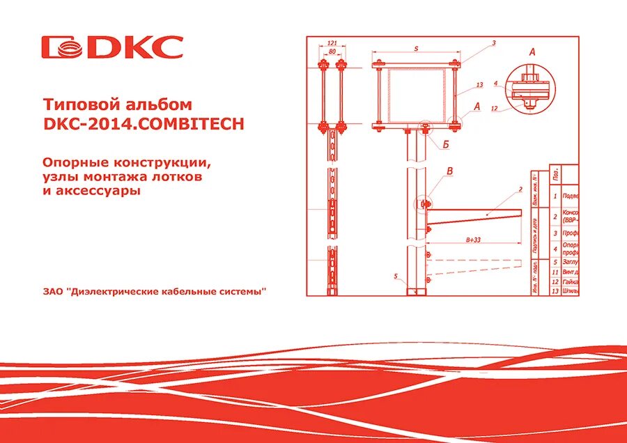 Типовой альбом ДКС крепление лотков. Типовой альбом ДКС 2014 Combitech. Опорные конструкции ДКС. ДКС типовой альбом подвеса лотков.