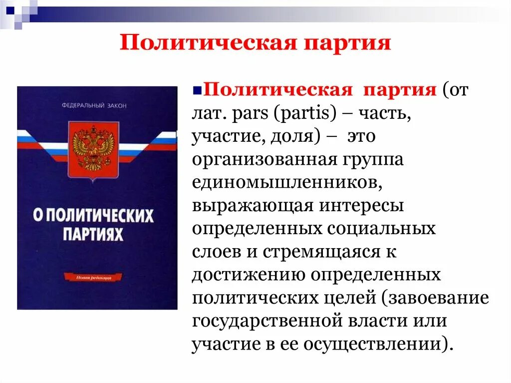 Законы политические партии россии. Законность политических партий. Федеральном законе РФ «О политических партиях». Закон о политических партиях РФ. ВКЗ О политических партиях.