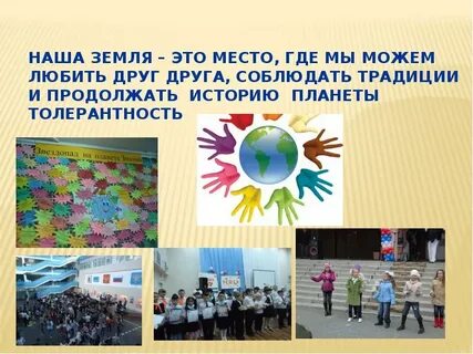 Квест толерантность