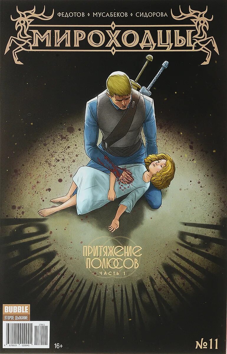 Яра мироходцы. Комикс воля. Мироходцы комикс. Луна мироходцы. Мироходцы 1 том.