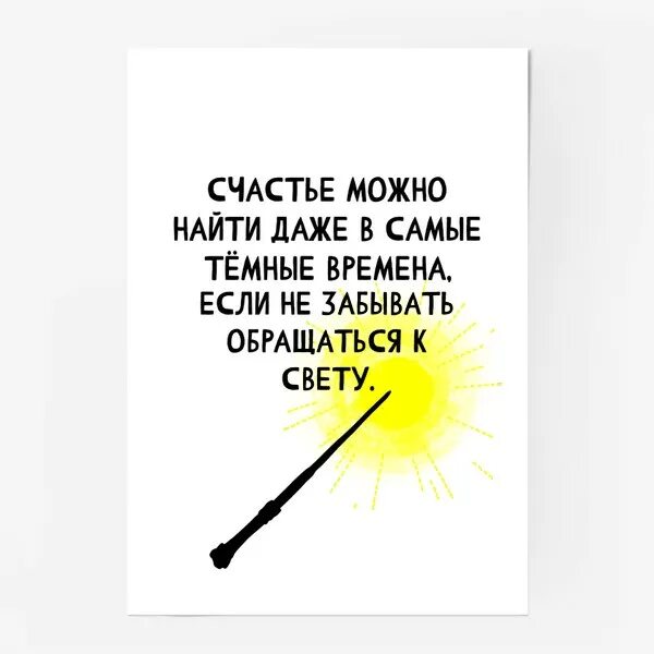 Счастье можно найти даже в темные времена. Дамблдор счастье можно найти даже в темные времена. даже в тёмные времена нужно обращаться к свету. даже в самые темные времена нужно не забывать обращаться к свету. дамблдор не забывать обращаться к свету.