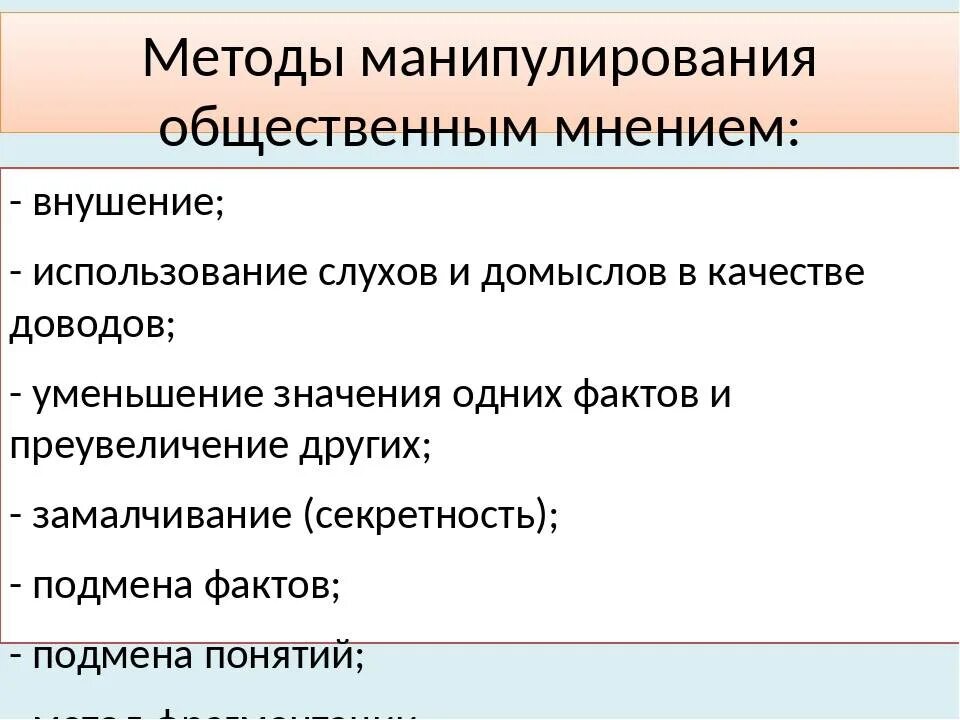 Способы манипуляции информацией. Методы манипуляции. Методы манипулирования. Технологии манипуляции. Методы манипуляции СМИ.