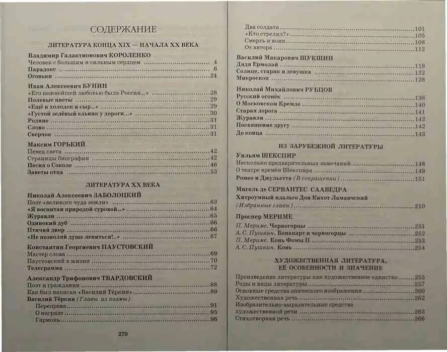 Учебник по литературе Коровин 8 класс содержание. Учебник литературы 8 класс 1 часть содержание. Учебник по литературе 8 класс Коровина 1 часть содержание. Литература 8 класс учебник Коровина 1 часть содержание учебника. Учебник литература 11 класс 2 часть читать