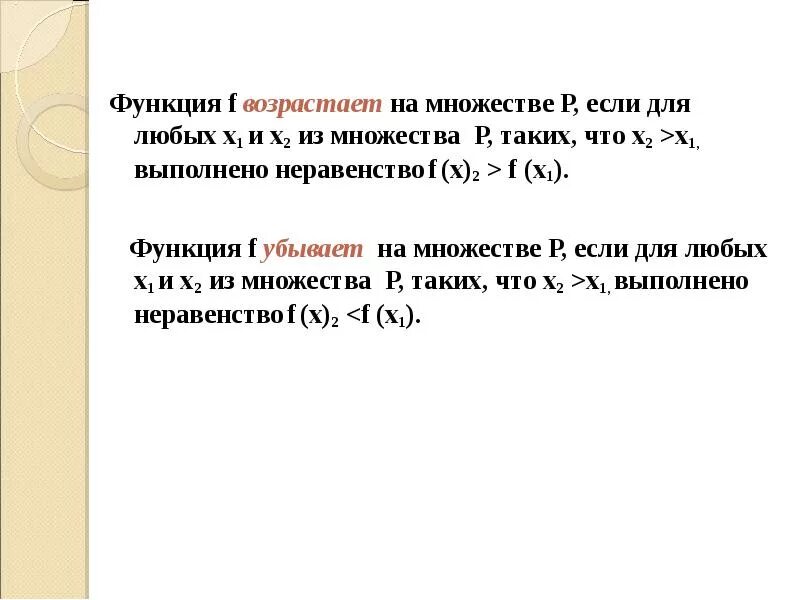 Функция f определена на множестве. Функция возрастает на множестве р если. Функция возрастающая на множестве p. Функция f на множестве р если для любых х1 и х2. Функция возрастает на множестве р выполнено неравенство.