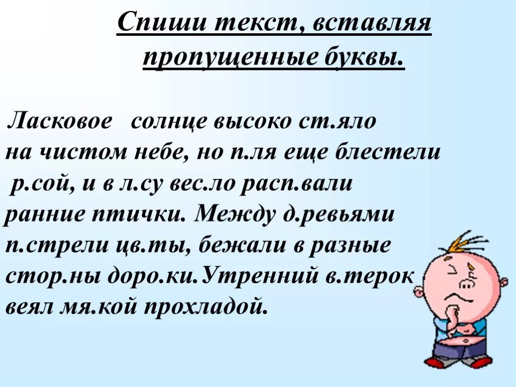 Списывание с пропущенными буквами. Спиши текст вставляя. Вставить пропущенные буквы. Текст для списывания с пропущенными буквами.