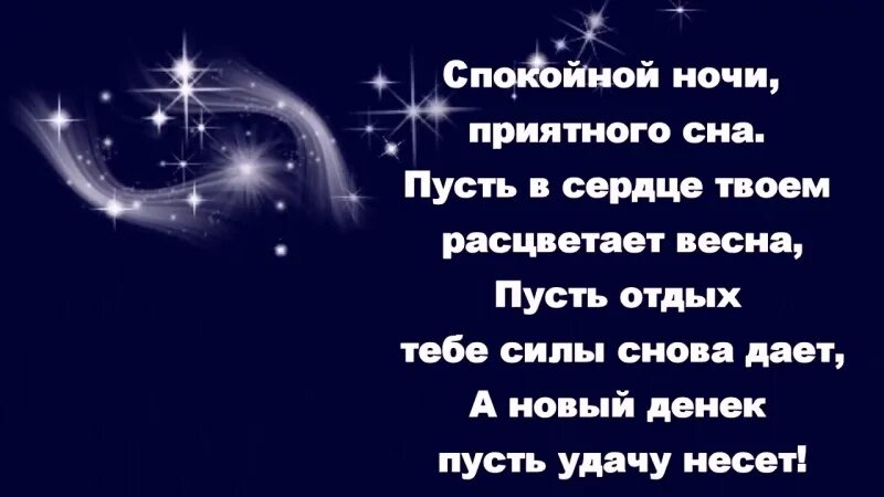 Стих спи спокойно. Пожелания спокойной ночи. Стихи на ночь. Сладких снов стихи. Стих спокойной ночи сыну.