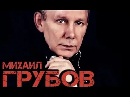 Слушать груб