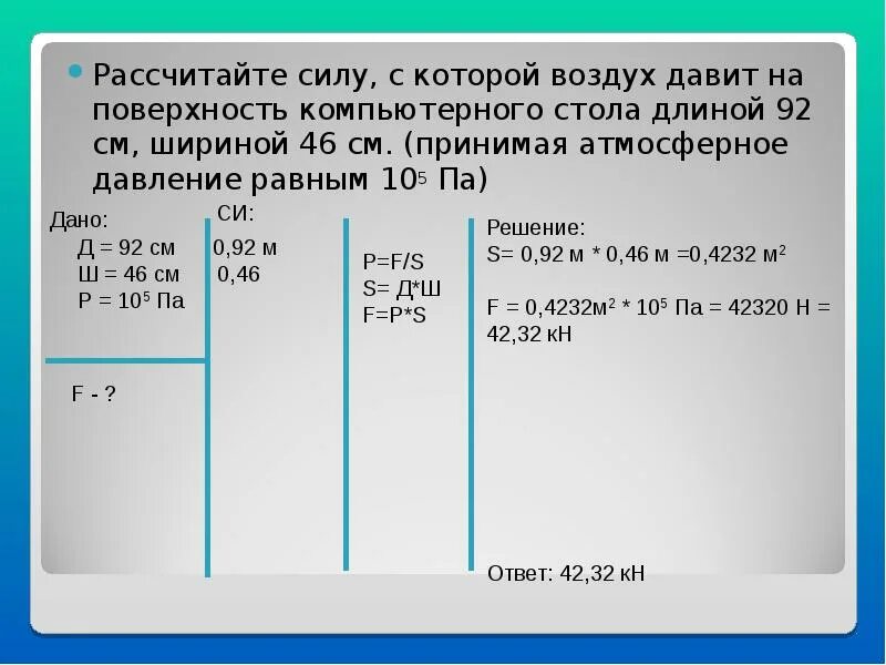 Р 101300 па. Сила давления воздуха на поверхность стола. Рассчитайте силу с которой воздух давит. Рассчитать силу с которой воздух давит на поверхность стола. Сила с которой воздух давит на поверхность.