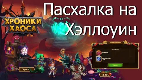 Пасхалка 7 день хроники хаоса