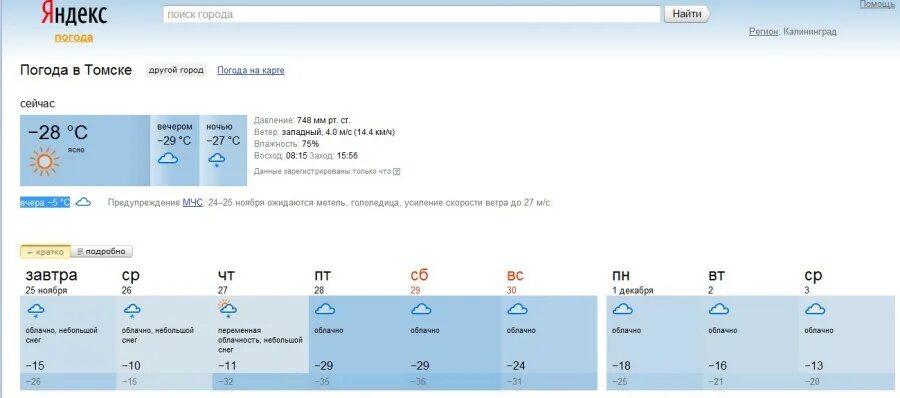 Нгс погода. Город Томск климат. Прогноз погоды в Калининграде. Погода в Томске сейчас. Температура в Томске.