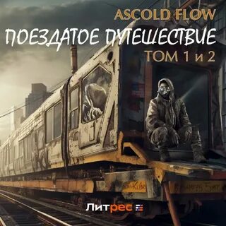 Шлак эпизод 2 аудиокнига