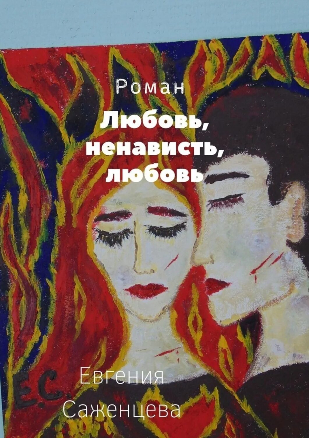 Читать книгу ненависть любовь 2. Любоовьненависть книга. Любовь ненависть ненависть любовь. Обложка книги любовь ненависть. Ненависьлюбовь любовь ненависть книга.