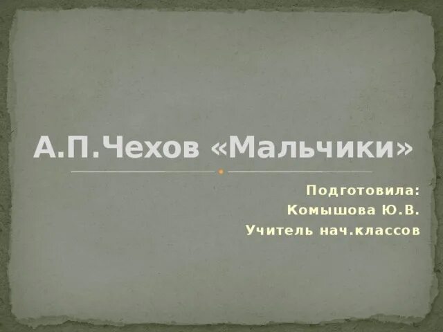 Мальчики чехов тест. Чехов мальчики план. План а п Чехова мальчики. Чехов мальчики план для 4 класса. План мальчики Чехова 4 класс.