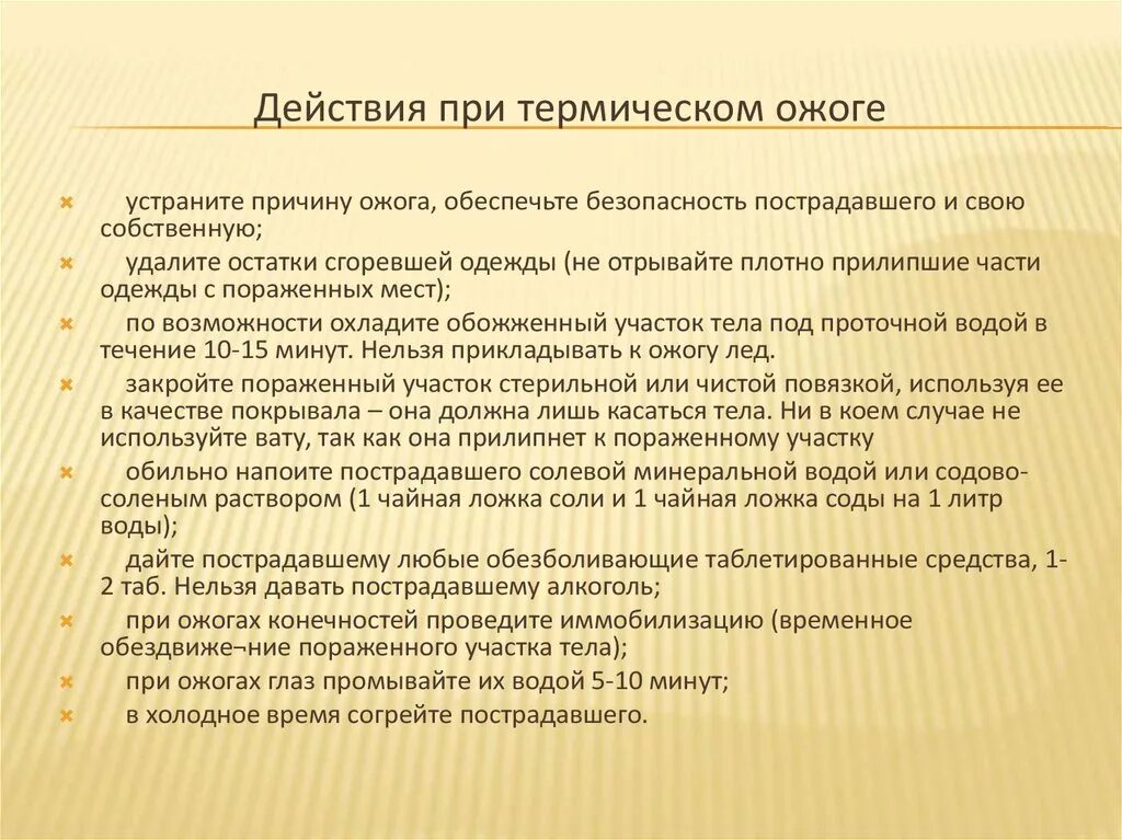 Алгоритм помощи при термических ожогах. Поведение при термических ожогах. Порядок действий при термическом ожоге. Действия медсестры при термическом ожоге. Действия при тепловом ожоге.