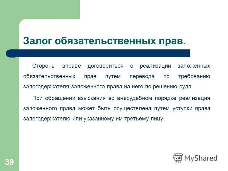 Залог это. Залог обязательственных прав пример. Особенности залога права. Понятие и особенности залога обязательственных прав. Залог обязательственных прав кратко.