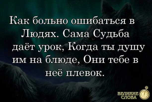 Человек который верит в судьбу как называется. Ошиблась в человеке статусы. страшно ошибиться в человеке. мы ошибаемся в людях статусы. ошибаться в людях цитаты.