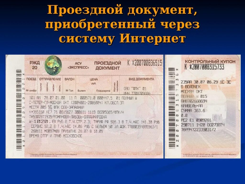 Жд билет 9. Проездной документ. Льготные билеты на проезд. Льготный билет на поезд. Проездной документ билет.