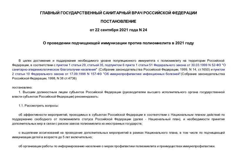 Постановление 24 г 1. Подчищающая иммунизация против полиомиелита. Проект о проведении подчищающей иммунизации. Приказ по подчищающей иммунизации против кори.