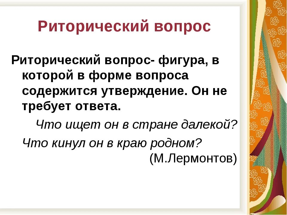 Что значит риторический вопрос простыми. Риторический вопрос. Риторический вопрос примеры. Риторический вопрос это в литературе. Риторический ВОПРОСВОПРОС примеры.