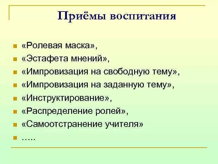 Приемы воспитания. Методы и приемы воспитания. Методические приемы воспитания. Воспитательные приемы.