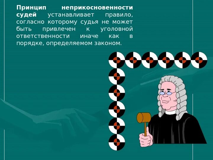 Судья может быть привлечен к уголовной ответственности. Принцип неприкосновенности судей. Принцип наприкосновеености суд. Судья не может быть привлечен к. Иллюстрация неприкосновенность судьи.