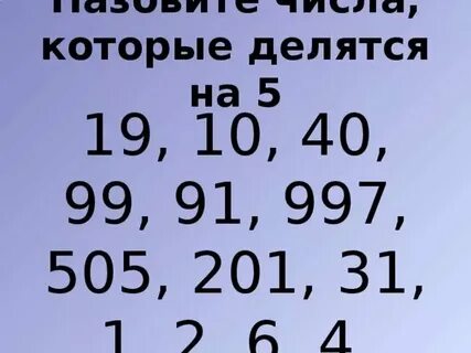 101 делится на 2